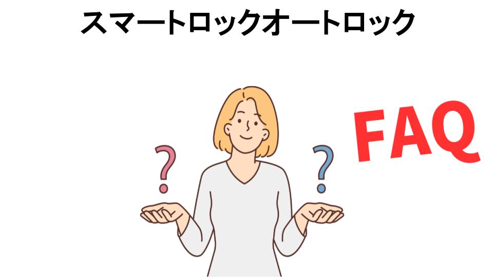 スマートロックオートロックについてよくある質問【意味ない以外】